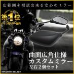 バイク ミラー サイドミラー バイクミラー カスタムミラー ペンタゴン 左右セット 凸面鏡 汎用 8mm M8 社外品 純正同様 部品 パーツ カスタム 交換 鏡