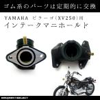 ヤマハ YAMAHA ビラーゴ 250 インマニ インテークマニホールド XV250 3DM メンテナンス 交換 部品 パーツ 純正同様 社外品 Virago インシュレーター バイク