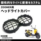 ホンダ ズーマー af58 ヘッドライト カバー 外装 パーツ HONDA ZOOMER ライトカバー フロントライト 社外品 純正同様 カスタム 部品 前 交換 ライト 保護