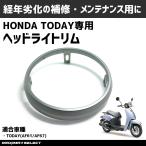 передняя фара обод Today AF61 AF67 Honda экстерьер мопед защита фар техническое обслуживание custom HONDA TODAY мотоцикл скутер корпус фары корпус фары 