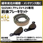 ブレーキシュー ブレーキパット セット スズキ アドレス v125 v125g 外装 メンテナンス suzuki ブレーキシューセット ADDRESS 部品 補修 パーツ