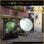 バイクミラー 丸型タイプ 凸面鏡 ショートミラー メッキミラー クロム 10mm 汎用 左右セット シャドウ400 スーパーカブ ホンダ スズキ 2ヶ1セット メンテナンス