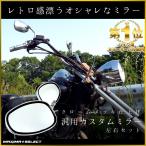 バイク バイクミラー メッキミラー バックミラー サイドミラー 正ネジ 10mm M10 楕円タイプ オーバル 凸面鏡 左右セット 交換 汎用 ホンダ カワサキ スズキ
