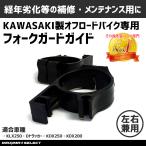  передняя вилка защита вилка защита переднее крыло гид защита чёрный KLX250 KDX200 D Tracker 250SB Kawasaki kawasaki техническое обслуживание детали 