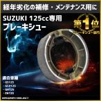 バイク リアブレーキシュー リア 後 後輪 ブレーキシュー SUZUKI スズキ GN125H 2F GS125 EN125 2A 外装 部品 メンテナンス パーツ 社外品 純正同様