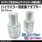 変換アダプター オス側 正ネジ10mm メス側 正ネジ8mm 2個セット バックミラー サイドミラー オートバイ バイク 原付 スクーター シルバー ミラー 鏡 変換 正ネジ