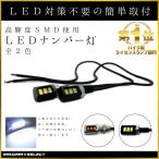 ライセンスランプ ナンバーボルト ナンバーランプ ナンバー灯 バックランプ  ホワイト 高輝度 LED SMD 3発 12v バイク 汎用 ボルトタイプ ネジ径 6mm M6