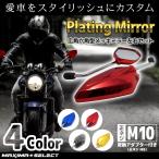 バイクミラー バックミラー 左右セット カラー メッキ カスタム パーツ 汎用 広角型 正ネジ M10 M8 変換アダプター カワサキ ホンダ スズキ サイドミラー ミラー