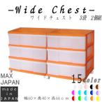 収納ケース 引き出し ワイド カラフルチェスト プラスチック 完成品 3段 2個組 幅60cm おしゃれ オレンジ キャスター付き 送料無料【メーカー 自社製造 日本製】
