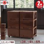 収納ケース 引き出し スリム チェスト プラスチック 深型 3段 2個組 おしゃれ チョコレートブラウン キャスター付き 送料無料【メーカー 自社製造 日本製】