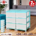 収納ケース 引き出し スリム チェスト プラスチック 完成品 深型 3段 2個組 おしゃれ ミントグリーン キャスター付 送料無料【メーカー 自社製造 日本製】