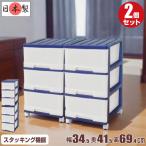 収納ケース 引き出し スリム チェスト プラスチック 完成品 深型 3段 2個組 おしゃれ ロイヤルブルー キャスター付 送料無料【メーカー 自社製造 日本製】