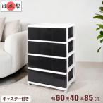 収納ケース 引き出し ワイド チェスト プラスチック 完成品 4段 幅60cm おしゃれ ホワイト/ブラック キャスター付き 送料無料【メーカー 自社製造 日本製】