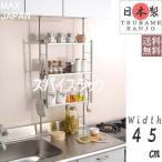 突っ張り 調味料ラック シンク上 スリム スパイスラック おしゃれ ステンレス タワー レギュラー 3段 幅45cm 送料無料【メーカー 日本製 燕三条製】