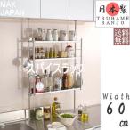 突っ張り 調味料ラック シンク上 スリム スパイスラック おしゃれ ステンレス タワー ワイド 3段 幅60cm 送料無料【メーカー 日本製 燕三条製】