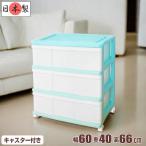 収納ケース 引き出し ワイド カラフルチェスト プラスチック 完成品 3段 幅60cm おしゃれ ミントグリーン キャスター付き 送料無料【メーカー 自社製造 日本製】