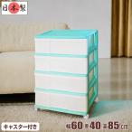 収納ケース 引き出し ワイド カラフルチェスト プラスチック 完成品 4段 幅60cm おしゃれ ミントグリーン キャスター付き 送料無料【メーカー 自社製造 日本製】