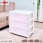 衣装ケース 収納ケース 引出 プラスチック ワイド チェスト 3段 おしゃれ ホワイト／チェリーピンク キャスター付 幅60 奥行40 高さ66cm 組立式 日本製