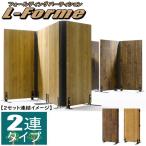 ショッピングパーテーション 間仕切り パーテーション 木製 2連 二つ折り 衝立 目隠し 折りたたみ スクリーン おしゃれ ナチュラル ブラウン 部屋 リビング オフィス 家具 代引不可