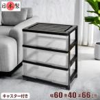 収納ケース 引き出し ワイド チェスト プラスチック 完成品 3段 幅60cm おしゃれ ブラック/クリア キャスター付き 送料無料【メーカー 自社製造 日本製】