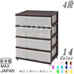 ショッピング衣装ケース 衣装ケース 収納ケース 引き出し プラスチック ワイド チェスト 4段 おしゃれ ブラウン キャスター付き 幅60cm 奥行40cm 高さ85cm 組立式 日本製