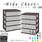 衣装ケース 収納ケース 引き出し プラスチック ワイド チェスト 4段 2個組 おしゃれ ブラウン キャスター付き 幅60cm 奥行40cm 高さ85cm 組立式 日本製 爆買