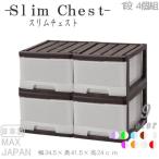 収納ケース 引き出し スリム カラフルチェスト プラスチック 完成品 深型 1段 4個組 おしゃれ ブラウン 送料無料【メーカー 自社製造 日本製】