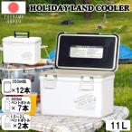 クーラーボックス 11L 日本製 小型 軽量 ホワイト コンパクト 保冷ボックス アウトドア キャンプ BBQ ピクニック 運動会 花見 ドライブ 海水浴 レジャー用品