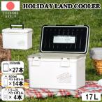 クーラーボックス 17L 日本製 小型 軽量 ホワイト コンパクト 保冷ボックス アウトドア キャンプ BBQ ピクニック 運動会 花見 ドライブ 海水浴 レジャー用品