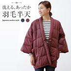 あったか羽毛半天 メンズ レディース どてら 受験生 受験勉強 冬 あったか部屋着 はんてん 室内アウター 部屋アウター 防寒着 丹前 褞袍