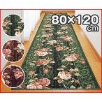 在庫処分 廊下カーペット 廊下敷 抗菌防臭加工 バラ柄 80×120cm