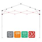 ワンタッチタープテント用部品 [クロスバー連結セット/クロス柱セット(3.0m用)] アルミ、3.0m、2段脚 対応