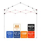 ワンタッチタープテント用部品 [クロス柱セット(2.5m用)] スチール、2.5m、通常フレーム、2段脚/3段脚 対応