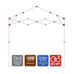 ワンタッチタープテント用部品 脚フレームフルセット アルミ 2.5m 3段脚 対応