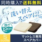マットレス本体と同時購入で 送料無料 低反発 高反発マットレス 12cmシングル専用洗い換えカバー