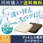 マットレス本体と同時購入で 送料無料 低反発 高反発マットレス 12cmセミダブル専用洗い換えカバー