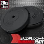 バーベル 用 プレート 20kg 2個セット ポリエチレンコート 追加プレート ダンベルプレート バーベルシャフト 用 ダンベル 筋トレ トレーニン 1年保証 送料無料