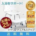 シャワーチェア 風呂椅子 シャワーステップ 踏み台