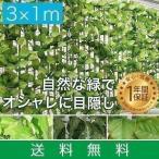 1年保証 グリーンフェンス 1m×3m 目隠し グリーンカーテン 目隠しフェンス ベランダ 葉っぱ 窓 植物 日よけ 日除け 造花 壁掛け ネットタイプ 塀 お 送料無料