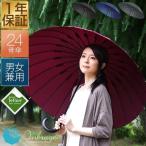 傘 雨傘 24本骨傘 テフロン撥水 デュポン社製 超撥水 グラスファイバー 24本傘 長傘 丈夫 梅雨 アンブレラ 和傘 かさ 和風 おしゃれ 頑丈 1年保証 送料無料