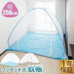 蚊帳 かや ワンタッチ 虫除け 一人用 2人用 大判 幅250cm テント 虫刺され防止 虫よけ ムカデ 害虫 ゴキブリ対策 6畳 赤ちゃん 大きい 寝室  1年保証 送料無料
