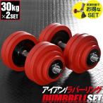 ダンベル 30kg 2個セット ラバーダンベル 60kgセット ダンベルセット 計 60kg 30kg 2個 ラバー付き ダンベル 30kg ダンベル 60kg セット 1年保証 送料無料