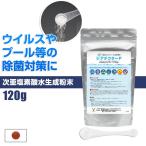 プール除菌剤 日本製 プール塩素 約70L分 120g 家庭用プール 大型ビニールプール 次亜塩素酸水 ウイルス対策 ジアテクター 70リットル分 消毒 メール便 送料無料