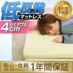 低反発マットレス セミダブル 低反発 マットレス 低反発マット低反発4cm 体圧分散 布団 寝具 1年保証 送料無料