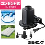 空気入れ 電動ポンプ ビニールプール プール 浮き輪 ボート コンセント式 おすすめ AC電源 100V エアーポンプ エアポンプ 送料無料