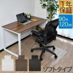 ショッピングチェアマット 1年保証 チェアマット 透明 クリア 120×90cm おしゃれ フロアマット チェアシート フローリング保護 キズ防止 デスク 勉強机 学習机 子供机 防音 自 送料無料