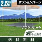 ショッピングタープテント 1年保証 テント タープ ワンタッチタープテント2.5x2.5m用グランドシート 送料無料