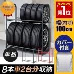 ショッピングスタッドレス ヤフー1位 安心の1年保証 タイヤラック カバー付 耐荷重200kg タイヤスタンド 収納 タイヤ交換 8本 2段 縦置き 横置き スタッドレス スペア 冬タイヤ 送料無料