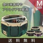 ペットサークル ペットハウス メッシュ 折りたたみ 90x62cm 犬用 小型犬 Mサイズ 八角形 室内プレイ サークル ソフトケージ 仕切り 軽量 猫 1年保証 送料無料