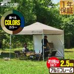 タープテント 2.5m ワンタッチ FIELDOOR サイドシート1枚 おしゃれ 日よけ 簡単 テント アウトドア バーベキュー キャンプ UVカット 耐水 大型 1年保証 送料無料